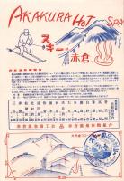 （旅行案内）スキーは赤倉へ（新潟県）