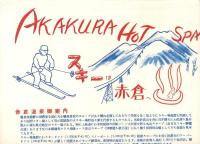 （旅行案内）スキーは赤倉へ（新潟県）