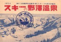 （旅行案内）スキーの野沢温泉　1954（長野県）