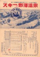 （旅行案内）スキーの野沢温泉　1954（長野県）
