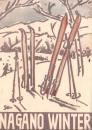 （旅行案内）NAGANO WINTER　-29年冬の信州案内-（長野県）