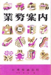 （パンフレット）日本交通公社　業務案内