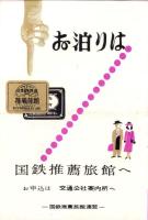 （パンフレット）日本交通公社　業務案内