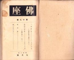 仏座　不揃58冊（19～79号内3冊欠）合本5冊　-昭和2年～7年-