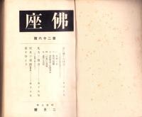 仏座　合本5冊（不揃58冊、19～79号内3冊欠）-昭和2年～7年-