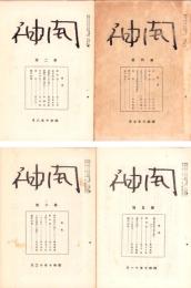 開神　不揃74冊（創刊号～89号内15冊欠）　-昭和10年～18年-