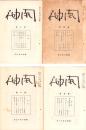 開神　不揃74冊（創刊号～89号内15冊欠）　-昭和10年～18年-