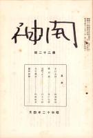 開神　不揃74冊（創刊号～89号内15冊欠）　-昭和10年～18年-