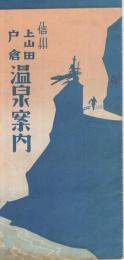 信州　上山田・戸倉温泉案内　(鳥瞰図入・長野県)