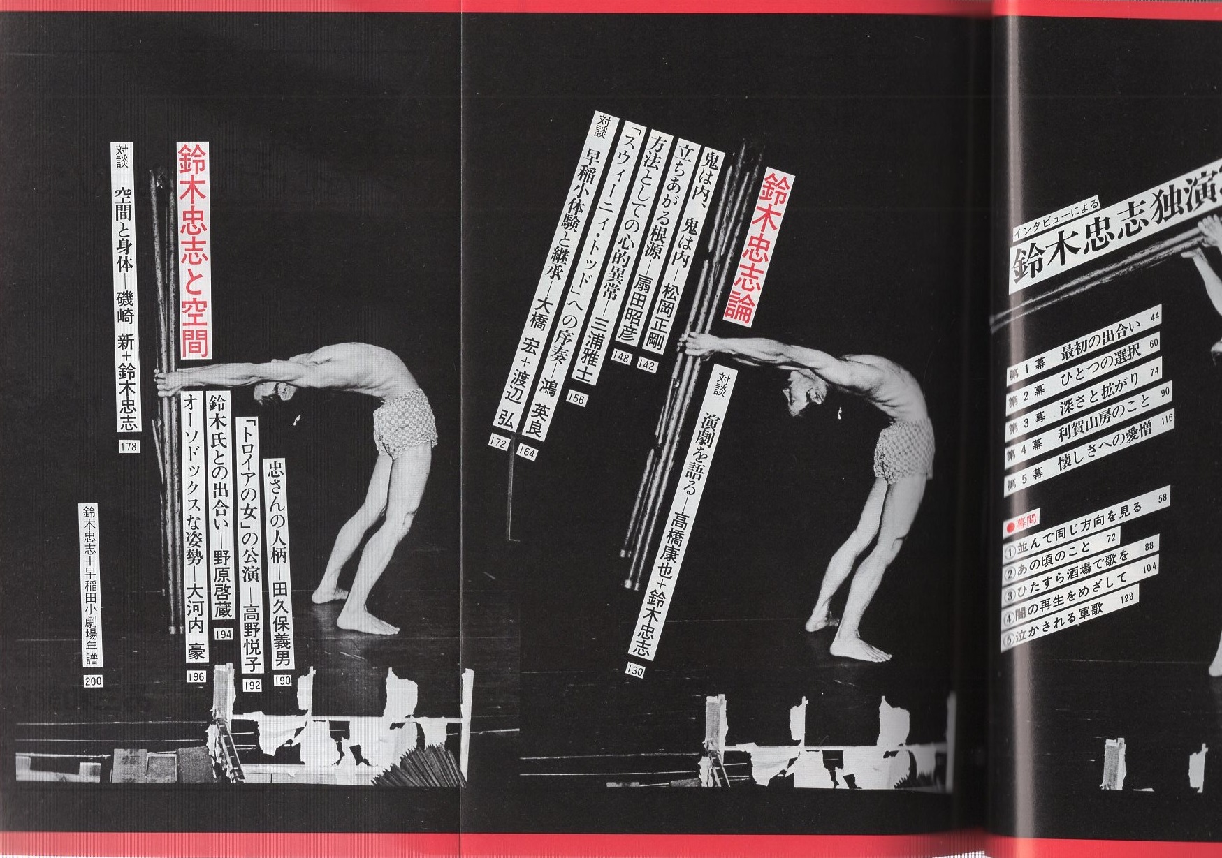 鈴木忠志の世界 〈全特集〉 別冊新評(鈴木忠志、別役実、唐十郎、太田