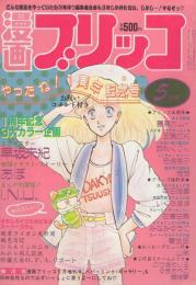 漫画ブリッコ　昭和59年5月号　表紙画・あぽ&長谷川哲治