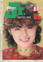 漫画ブリッコ　昭和59年3月号　表紙画・あぽ&長谷川哲治