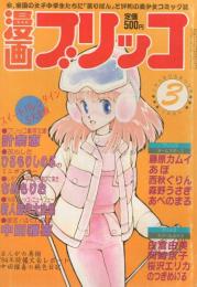 漫画ブリッコ　昭和59年3月号　表紙画・あぽ&長谷川哲治