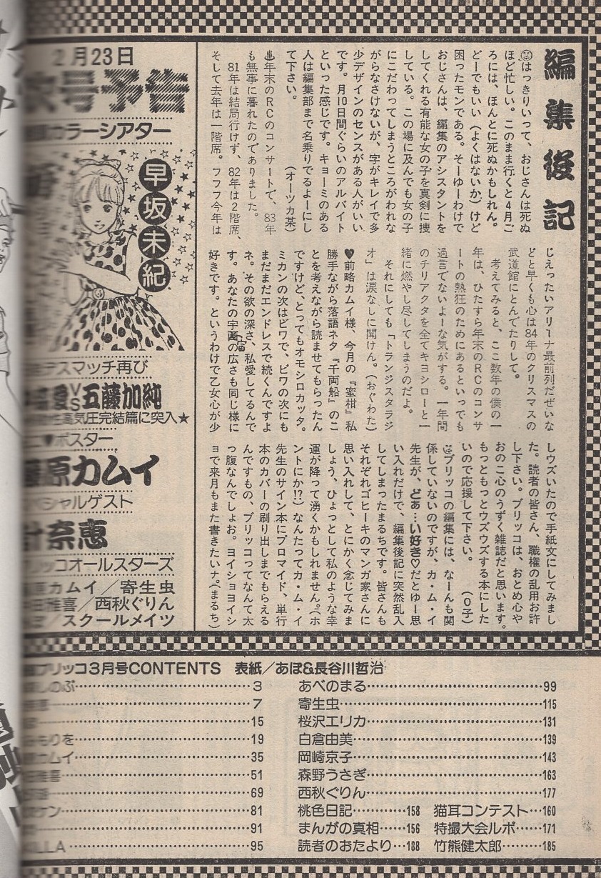 漫画ブリッコ 昭和59年3月号 表紙画 あぽ 長谷川哲治 洋森しのぶ 計奈恵 あぽ ちみもりお 藤原カムイ 中田雅喜 南夕湖 影次ケン 悶悶 Akilla あべのまる 寄生虫 桜沢エリカ 白倉由美 岡崎京子 森野うさぎ 西秋ぐりん 古本 中古本 古書籍の通販は 漫画ブリッコ 昭和59年3月号 表紙画 あぽ 長谷川哲治 洋森しのぶ 計奈恵 あぽ ちみもりお 藤原カムイ 中田雅喜 南夕湖 影次ケン 悶悶 Akilla あべのまる 寄生虫 桜沢エリカ 白倉由美 岡崎京子 森野うさぎ 西秋ぐりん 古本 中古本 古書籍の通販は