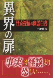 異界の扉　怪奇探偵の幽霊白書