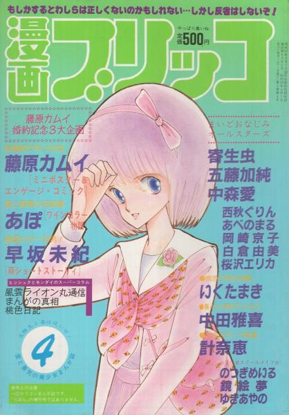 漫画ブリッコ 昭和59年4月号 表紙 あぽ 長谷川哲治 早坂未紀 あぽ 計奈恵 寄生虫 悶悶 中森愛 五藤加純 西秋ぐりん 岡崎京子 白倉由美 桜沢エリカ 中田雅喜 いくたまき あべのまる ポスター 藤原カムイ 古本 中古本 古書籍の通販は 日本の古本屋