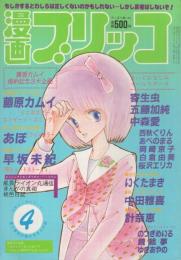 漫画ブリッコ　昭和59年4月号　表紙・あぽ&長谷川哲治