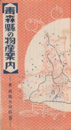 青森県の物産案内