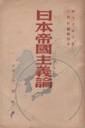 日本帝国主義論