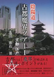 陰陽道　古都魔界ツアー　全3冊