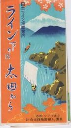 ライン下りは太田から　(鳥瞰図・岐阜県)