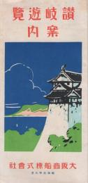 讃岐遊覧案内　(鳥瞰図・香川県)　