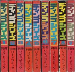 ディンゴシリーズ　全9冊　別冊リイドコミック　昭和52年11月〜昭和53年9月