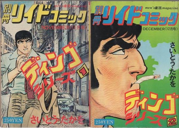 ディンゴシリーズ 全9冊 別冊リイドコミック 昭和52年11月〜昭和 ディンゴシリーズ 全9冊 別冊リイドコミック 昭和52年11月〜昭和
