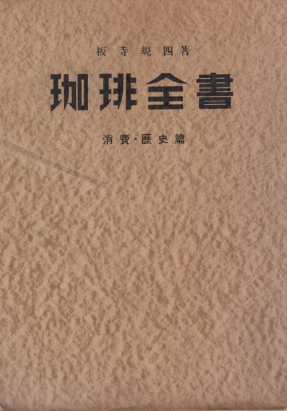 珈琲全書