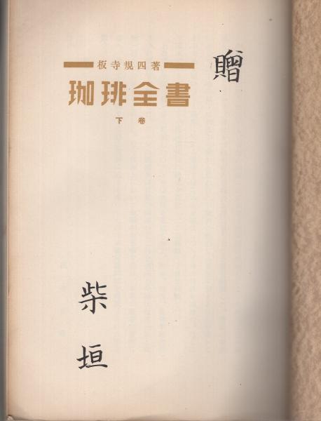 珈琲全書 珈琲全書