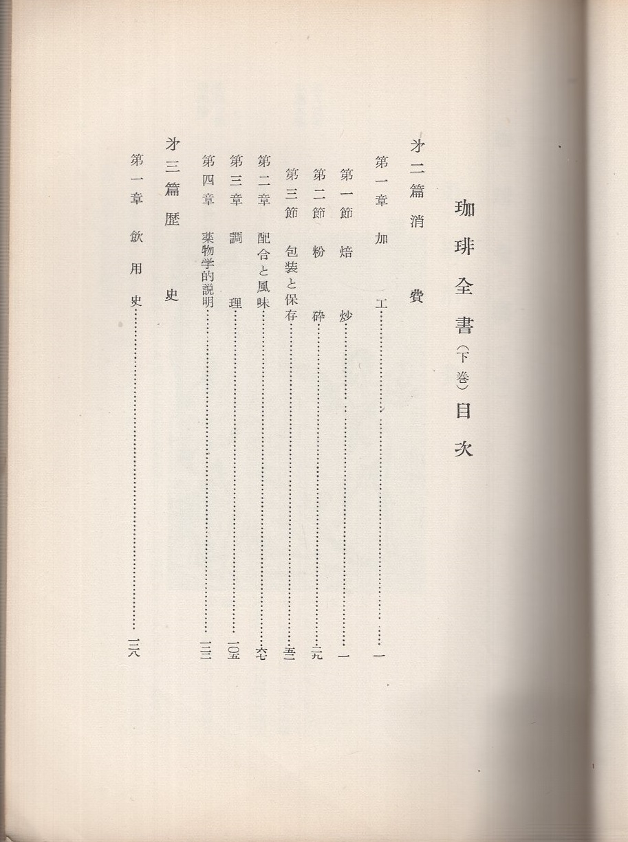 珈琲全書 下巻(消費・歴史篇)(板寺規四) / 古本、中古本、古書籍の通販