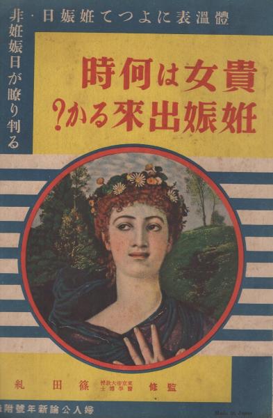 貴女は何時妊娠出来るか 体温表によつて妊娠日 非妊娠日が瞭り判る 昭和11年1月号婦人公論付録 篠田糺 監修 伊東古本店 古本 中古本 古書籍の通販は 日本の古本屋 日本の古本屋 貴女は何時妊娠出来るか 体温表によつて妊娠日 非妊娠日が瞭り判る 昭和11年1月号婦人公論付録 篠田糺 監修 伊東古本店 古本 中古本 古書籍の通販は 日本の古本屋 日本の古本屋