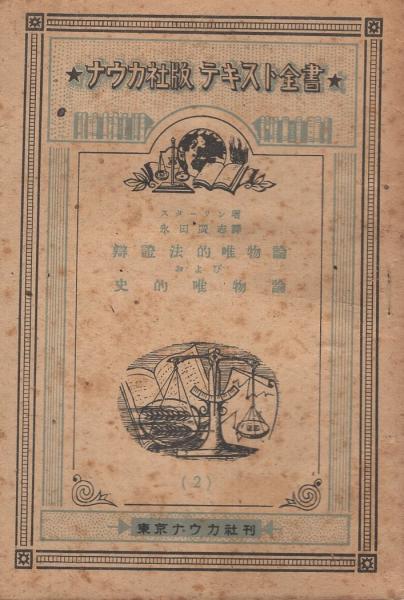 弁証法的唯物論 (マルクス主義)