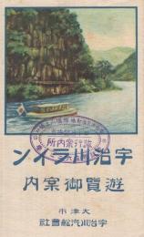 宇治川ライン遊覧御案内　(鳥瞰図入・滋賀県)　