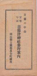 官幣中社吉備津神社参拝案内　(岡山県吉備郡)