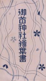 御首神社絵葉書　袋付3枚　(岐阜県不破郡)