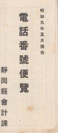 静岡県会計課　電話番号便覧　昭和9年5月現在