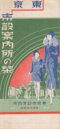 東京市設案内所の栞