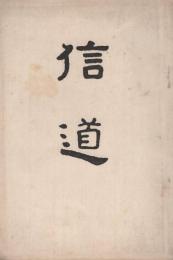 信道　昭和10年8月号