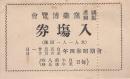 国産振興窯業博覧会　入場券　昭和4年　(愛知県)