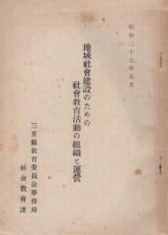 地域社会建設のための社会教育活動の組織と運営　昭和27年5月　(三重県)