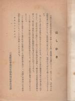 地域社会建設のための社会教育活動の組織と運営　昭和27年5月　(三重県)