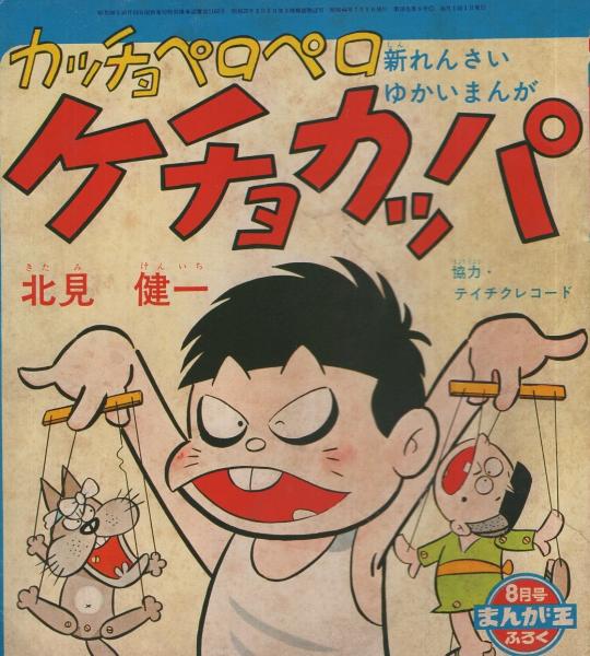 ケチョカッパ まんが王昭和44年8月号付録(北見健一) / 古本、中古本