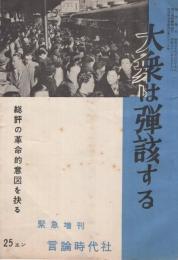 大衆は弾該する　総評の革命的意図を抉る　言論時代昭和32年6月増刊