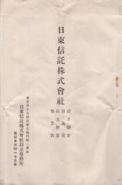 日東信託株式会社　設立趣旨・目論見・収支概算・仮定款