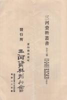 (広告パンフレット)　三河資料叢書　書目内容・規約1　第一期12冊刊行
