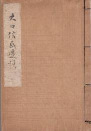 大口信民遺稿(名古屋市)