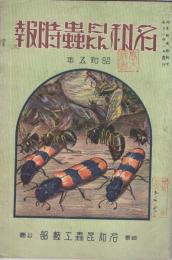 名和昆虫時報　昭和5年2月　(岐阜県)