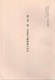 第三章　第一次世界大戦前後の刈谷　『刈谷市史』第三巻本文(近代)抜刷