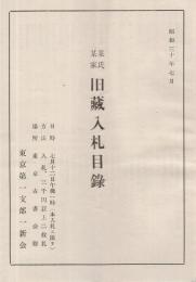 某氏某家旧蔵入札目録　東京第一支部一新会　昭和30年7月